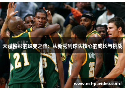 天赋榜眼的蜕变之路:从新秀到球队核心的成长与挑战 天赋榜眼的蜕变之路:从新秀到球队核心的成长与挑战