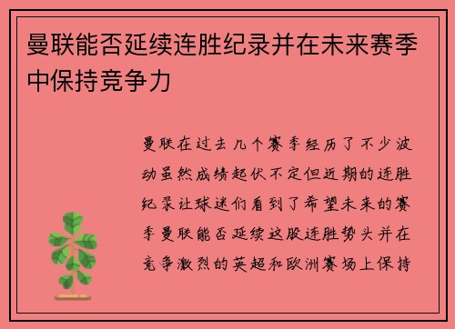 曼联能否延续连胜纪录并在未来赛季中保持竞争力 曼联能否延续连胜纪录并在未来赛季中保持竞争力