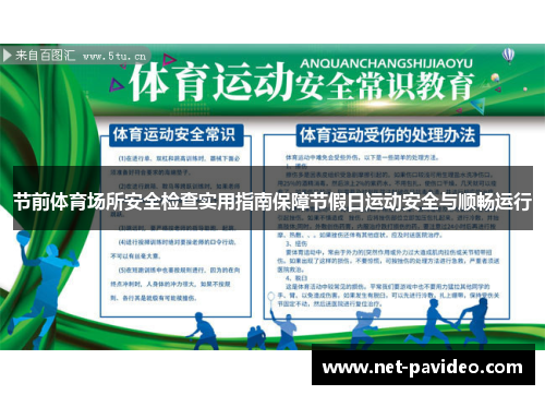 节前体育场所安全检查实用指南保障节假日运动安全与顺畅运行 节前体育场所安全检查实用指南保障节假日运动安全与顺畅运行