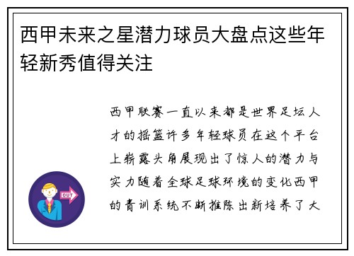 西甲未来之星潜力球员大盘点这些年轻新秀值得关注 西甲未来之星潜力球员大盘点这些年轻新秀值得关注