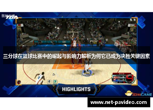 三分球在篮球比赛中的崛起与影响力解析为何它已成为决胜关键因素 三分球在篮球比赛中的崛起与影响力解析为何它已成为决胜关键因素