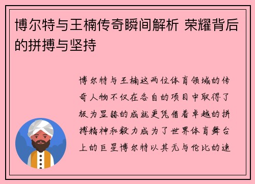 博尔特与王楠传奇瞬间解析 荣耀背后的拼搏与坚持 博尔特与王楠传奇瞬间解析 荣耀背后的拼搏与坚持