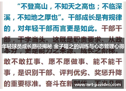 年轻球员成长路径揭秘 金子隆之的训练与心态管理心得 年轻球员成长路径揭秘 金子隆之的训练与心态管理心得