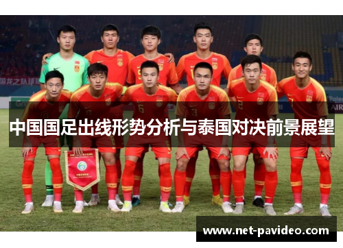 中国国足出线形势分析与泰国对决前景展望 中国国足出线形势分析与泰国对决前景展望