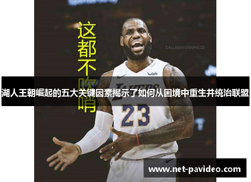 湖人王朝崛起的五大关键因素揭示了如何从困境中重生并统治联盟 湖人王朝崛起的五大关键因素揭示了如何从困境中重生并统治联盟