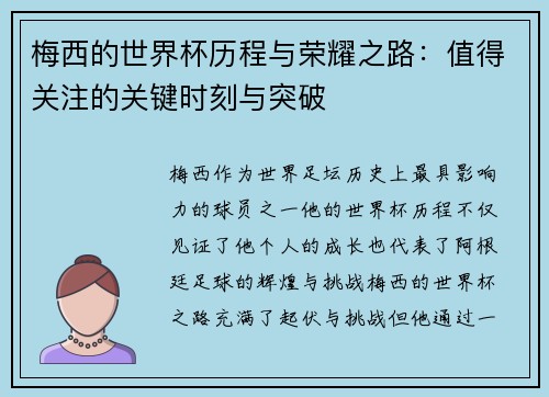 梅西的世界杯历程与荣耀之路:值得关注的关键时刻与突破 梅西的世界杯历程与荣耀之路:值得关注的关键时刻与突破