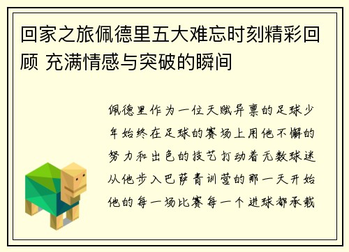 回家之旅佩德里五大难忘时刻精彩回顾 充满情感与突破的瞬间 回家之旅佩德里五大难忘时刻精彩回顾 充满情感与突破的瞬间