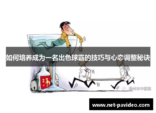 如何培养成为一名出色球霸的技巧与心态调整秘诀 如何培养成为一名出色球霸的技巧与心态调整秘诀