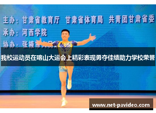 我校运动员在喀山大运会上精彩表现勇夺佳绩助力学校荣誉 我校运动员在喀山大运会上精彩表现勇夺佳绩助力学校荣誉