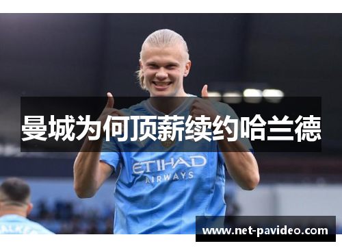 曼城为何顶薪续约哈兰德 曼城为何顶薪续约哈兰德
