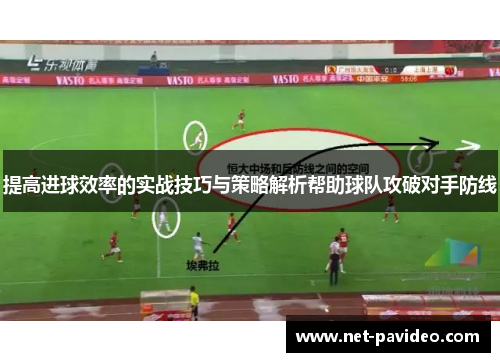 提高进球效率的实战技巧与策略解析帮助球队攻破对手防线 提高进球效率的实战技巧与策略解析帮助球队攻破对手防线