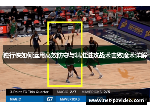 独行侠如何运用高效防守与精准进攻战术击败魔术详解 独行侠如何运用高效防守与精准进攻战术击败魔术详解