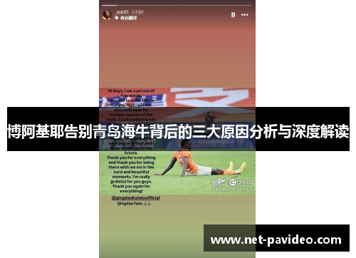 博阿基耶告别青岛海牛背后的三大原因分析与深度解读 博阿基耶告别青岛海牛背后的三大原因分析与深度解读