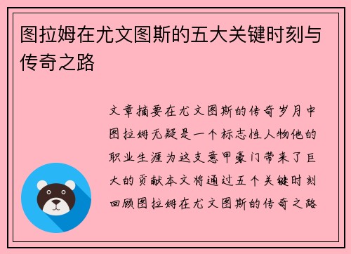 图拉姆在尤文图斯的五大关键时刻与传奇之路