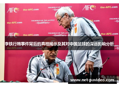 李铁行贿事件背后的真相揭示及其对中国足球的深远影响分析 李铁行贿事件背后的真相揭示及其对中国足球的深远影响分析