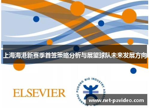 上海海港新赛季首签策略分析与展望球队未来发展方向 上海海港新赛季首签策略分析与展望球队未来发展方向