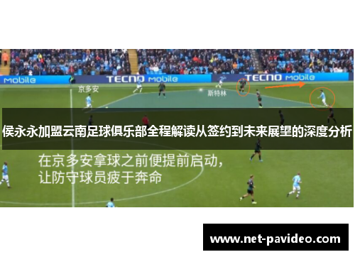 侯永永加盟云南足球俱乐部全程解读从签约到未来展望的深度分析 侯永永加盟云南足球俱乐部全程解读从签约到未来展望的深度分析