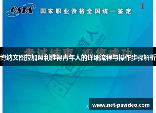 博纳文图拉加盟利雅得青年人的详细流程与操作步骤解析 博纳文图拉加盟利雅得青年人的详细流程与操作步骤解析