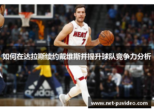 如何在达拉斯续约戴维斯并提升球队竞争力分析 如何在达拉斯续约戴维斯并提升球队竞争力分析