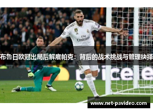 布鲁日欧冠出局后解雇帕克：背后的战术挑战与管理抉择