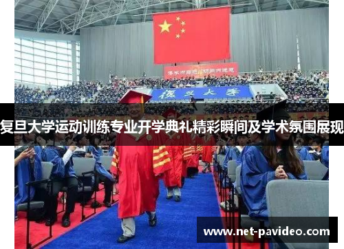 复旦大学运动训练专业开学典礼精彩瞬间及学术氛围展现 复旦大学运动训练专业开学典礼精彩瞬间及学术氛围展现