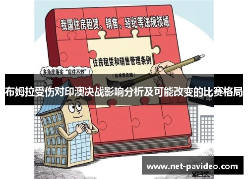 布姆拉受伤对印澳决战影响分析及可能改变的比赛格局 布姆拉受伤对印澳决战影响分析及可能改变的比赛格局