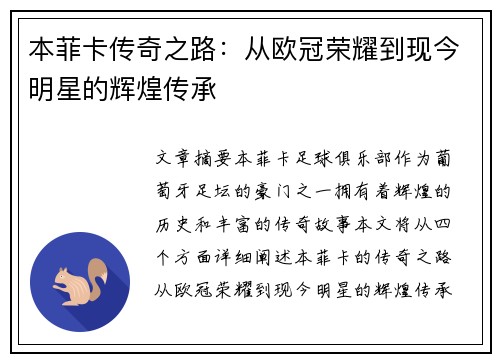 本菲卡传奇之路:从欧冠荣耀到现今明星的辉煌传承 本菲卡传奇之路:从欧冠荣耀到现今明星的辉煌传承
