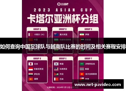 如何查询中国足球队与越南队比赛的时间及相关赛程安排
