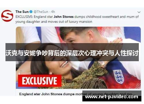 沃克与安妮争吵背后的深层次心理冲突与人性探讨 沃克与安妮争吵背后的深层次心理冲突与人性探讨