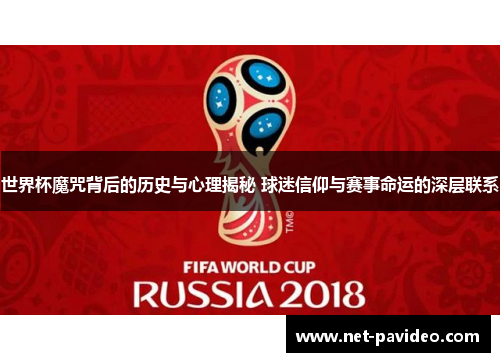 世界杯魔咒背后的历史与心理揭秘 球迷信仰与赛事命运的深层联系 世界杯魔咒背后的历史与心理揭秘 球迷信仰与赛事命运的深层联系