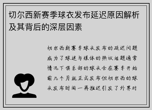 切尔西新赛季球衣发布延迟原因解析及其背后的深层因素 切尔西新赛季球衣发布延迟原因解析及其背后的深层因素