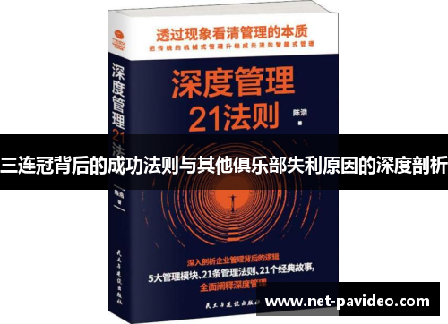 三连冠背后的成功法则与其他俱乐部失利原因的深度剖析 三连冠背后的成功法则与其他俱乐部失利原因的深度剖析