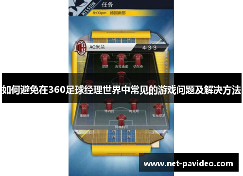 如何避免在360足球经理世界中常见的游戏问题及解决方法 如何避免在360足球经理世界中常见的游戏问题及解决方法