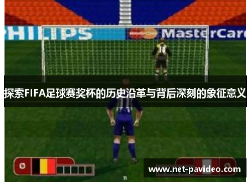 探索FIFA足球赛奖杯的历史沿革与背后深刻的象征意义 探索FIFA足球赛奖杯的历史沿革与背后深刻的象征意义