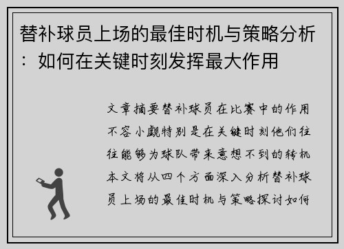替补球员上场的最佳时机与策略分析:如何在关键时刻发挥最大作用 替补球员上场的最佳时机与策略分析:如何在关键时刻发挥最大作用