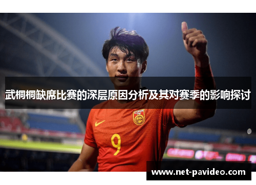 武桐桐缺席比赛的深层原因分析及其对赛季的影响探讨
