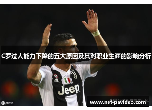 C罗过人能力下降的五大原因及其对职业生涯的影响分析 C罗过人能力下降的五大原因及其对职业生涯的影响分析
