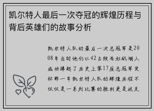 凯尔特人最后一次夺冠的辉煌历程与背后英雄们的故事分析 凯尔特人最后一次夺冠的辉煌历程与背后英雄们的故事分析