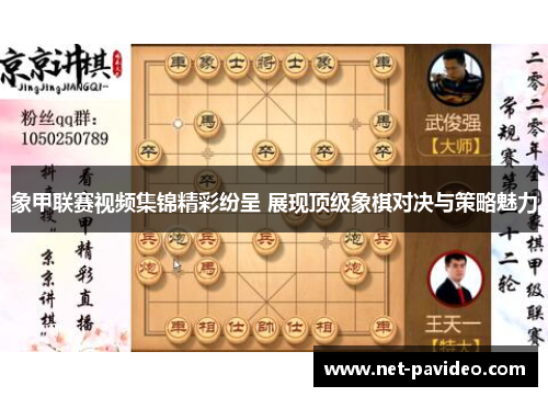 象甲联赛视频集锦精彩纷呈 展现顶级象棋对决与策略魅力 象甲联赛视频集锦精彩纷呈 展现顶级象棋对决与策略魅力