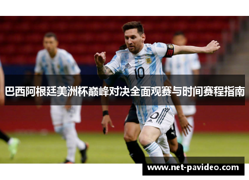 巴西阿根廷美洲杯巅峰对决全面观赛与时间赛程指南 巴西阿根廷美洲杯巅峰对决全面观赛与时间赛程指南
