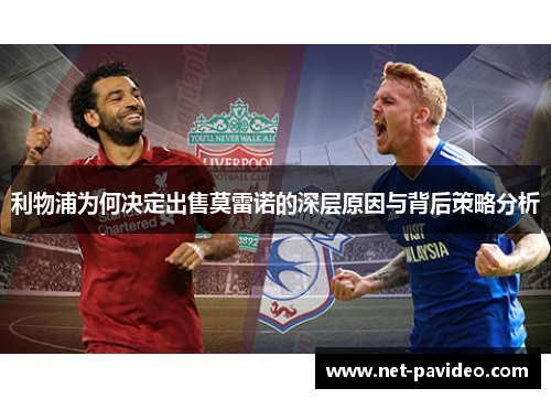 利物浦为何决定出售莫雷诺的深层原因与背后策略分析