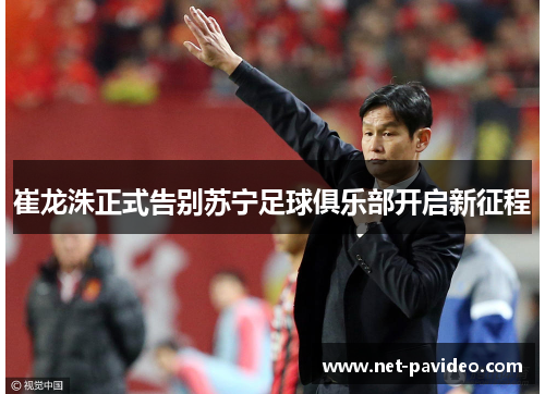 崔龙洙正式告别苏宁足球俱乐部开启新征程 崔龙洙正式告别苏宁足球俱乐部开启新征程