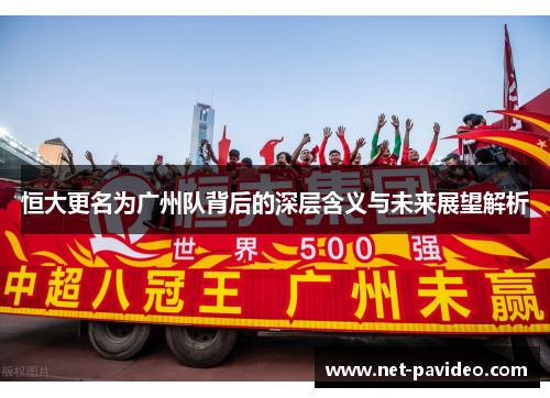 恒大更名为广州队背后的深层含义与未来展望解析