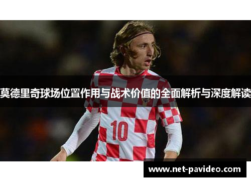 莫德里奇球场位置作用与战术价值的全面解析与深度解读