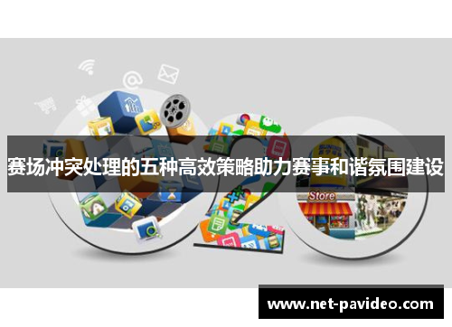 赛场冲突处理的五种高效策略助力赛事和谐氛围建设 赛场冲突处理的五种高效策略助力赛事和谐氛围建设