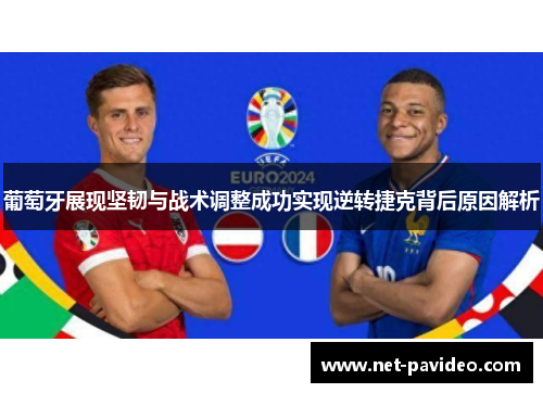 葡萄牙展现坚韧与战术调整成功实现逆转捷克背后原因解析