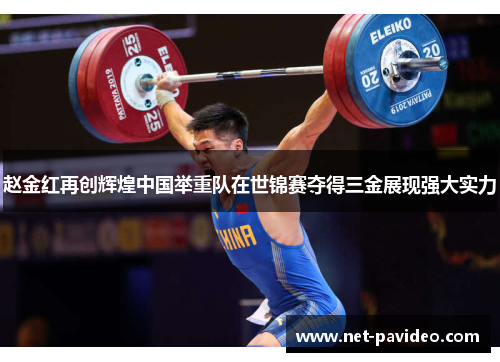 赵金红再创辉煌中国举重队在世锦赛夺得三金展现强大实力 赵金红再创辉煌中国举重队在世锦赛夺得三金展现强大实力