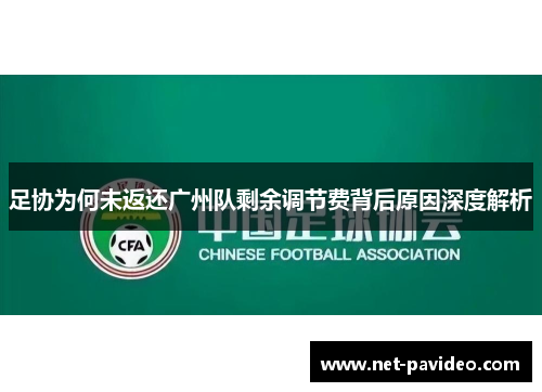 足协为何未返还广州队剩余调节费背后原因深度解析 足协为何未返还广州队剩余调节费背后原因深度解析