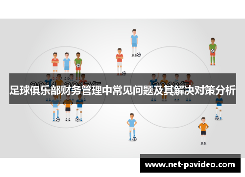 足球俱乐部财务管理中常见问题及其解决对策分析