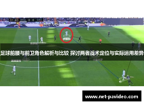 足球前腰与前卫角色解析与比较 探讨两者战术定位与实际运用差异 足球前腰与前卫角色解析与比较 探讨两者战术定位与实际运用差异